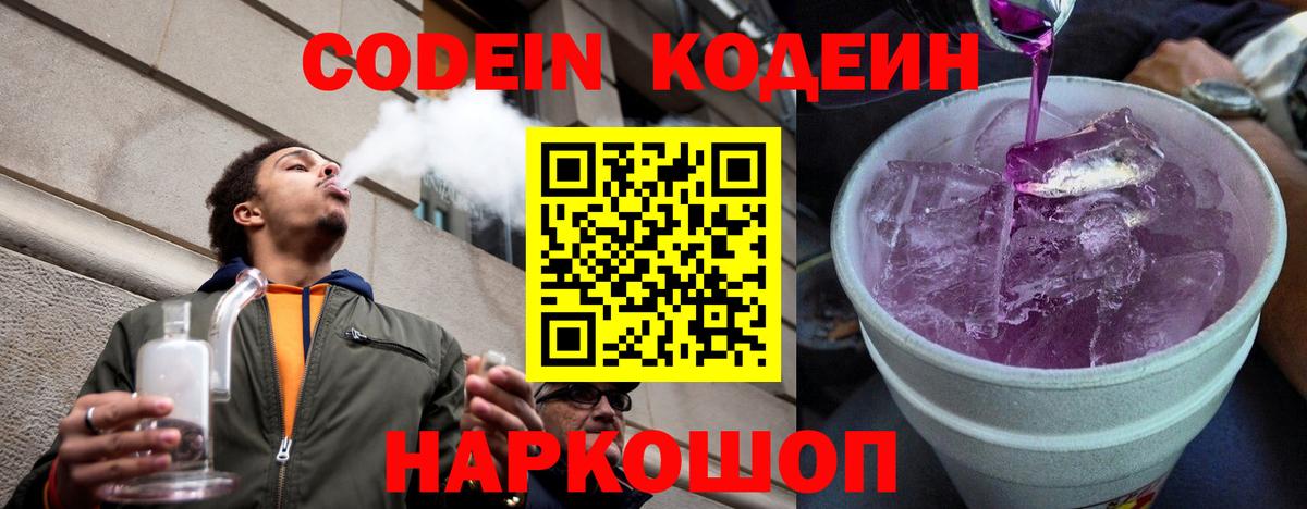 Кодеин напиток Lean (лин)  Кодеин Purple Drank  Десногорск  Вход с VPN 